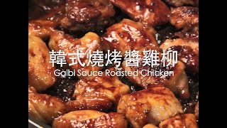 [食左飯未呀 Cookat] 韓式燒烤醬雞柳 Galbi Sauce Roasted Chicken