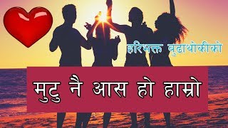 Mutu Nai Nepali Song By Haribhakta Budhathoki