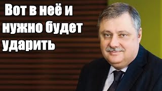 Дмитрий Евстафьев. Вот в неё и нужно будет ударить