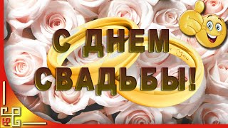 Пожелания с днем свадьбы ? Красивое поздравление молодым- Wishes happy wedding