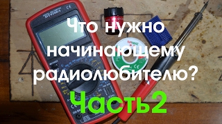 Что нужно начинающему радиолюбителю Часть2