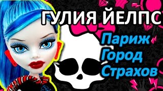 Обзор куклы Монстер Хай Гулия Йелпс, серия Париж - Город Страхов