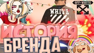 ИСТОРИЯ СОЗДАНИЯ БРЕНДА "OFF-WHITE" ☠️|| САМЫЙ МОЛОДОЙ БРЕНД ИТАЛИИ?!