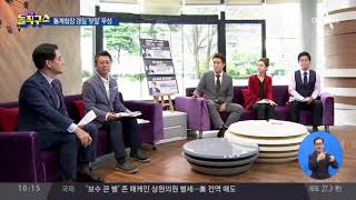 청장 교체된 통계청의 향후 행보가 우려스럽다 | 김진의 돌직구쇼