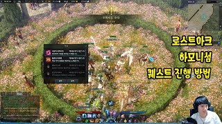 로스트아크 하모니 섬 퀘스트 진행 천상의하모니 섬의마음 얻는방법