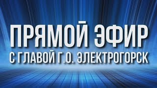 Прямой эфир с главой города Денисом Олеговичем Семёновым от 20 декабря 2017 г