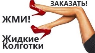 Инструкция Как Купить Колготки В Интернет-Магазине Opt-Kolgotki.Ru