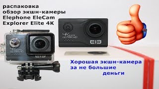 Обзор экшен-камеры Elephone EleCam Explorer Elite 4K