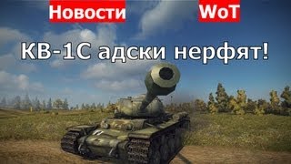 Срочно! КВ-1С адски нерфят! Танк КВ-1С будет понерфлен! КВ-1С будет без зубов. AlMoDi