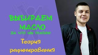Подсолнечное масло. Рафинированное или нерафинированное? Польза или вред. Радик Хамидуллин
