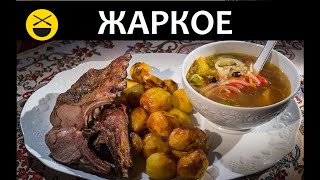 Трехэтажное новогоднее ЖАРКОЕ