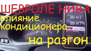 Разгон с кондиционером Шевроле Нива Эксперимент