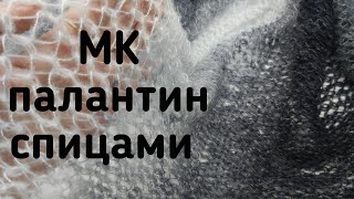 МК палантин спицами, ажурный палантин спицами,ажурный узор для начинающих для палантина #ажурныйузор