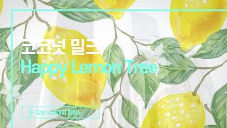 ➠ Happy Lemon Tree - 코코넛 밀크