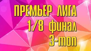 Жайдарман. Республикалық Премьер лига. 1/8 финал. Үшінші топ. 2015 ж (Толық нұсқа)