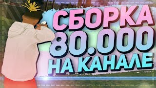 МОЯ ЛУЧШАЯ СБОРКА ДЛЯ ВСЕХ ПК НА 80.000 GTA SAMP