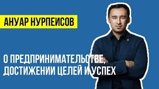 Ануар Нурпеисов - о целях, проекте "7 причин сорваться в" и новом президенте | Рауана Кокумбаева