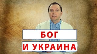 БОГ И УКРАИНА. СЛОВО ВОВРЕМЯ С АНДРЕЕМ ФУРСОЙ  #13. GOD AND UKRAINE . WORD time with Andrei Fursa