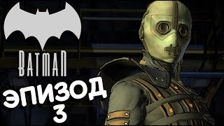 Batman - The Telltale Series - Новый Мировой Порядок (Эпизод 3 на русском)
