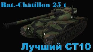 Bat.-Châtillon 25 t - Лучший СТ10