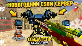 ПУШКИ-ЛАЗЕРЫ в КС 1.6 | FREE VIP+BOSS | CS 1.6 CSDM СЕРВЕР | БЕСПЛАТНЫЙ СОЗДАТЕЛЬ + СЛИВ АККАУНТА