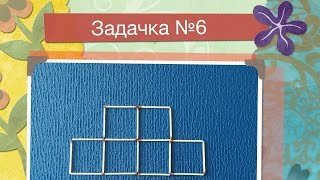 Занимательная задача. Логические задачи со спичками. Головоломка №6