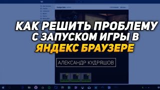 Как решить проблему с запуском Unity  в Яндекс браузере новой версии?