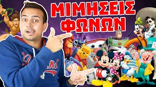 Κάνω ΜΙΜΗΣΕΙΣ ΦΩΝΩΝ της Disney