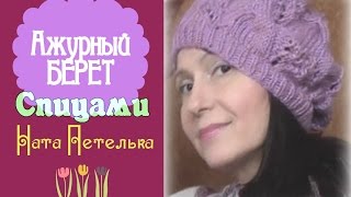 Ажурный берет спицами (схема и описание).