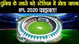 दुनिया के सबसे बड़े स्टेडियम में खेला जा सकता है IPL 2020 फाइनल!