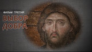 3 фильм «ВЫБОР ДОБРА» из цикла фильмов «ПРАВОСЛАВНЫЙ МИР РОССИИ»