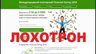 Международный ежегодный Financial Survey 2018 Получите от $50 до $5000 на опросах! Обман и Развод!