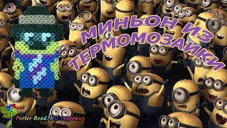 МИНЬОН №6 из термомозаики Perler/Hama Beads. Урок 13 | Perler Beads Minions Tutorial