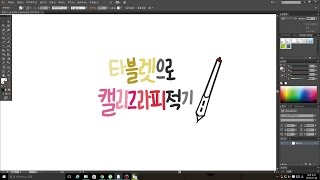 [캘리그라피] 타블렛으로 캘리그라피적기 [calligraphy]  Write with Tablet
