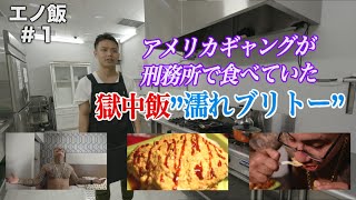 ハイパーハードボイルドGR番外編【作ってみた】世界のヤバい飯を再現・エノ飯01