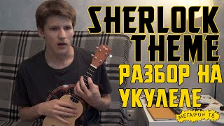 Разбор Sherlock Theme на укулеле // Sherloch Theme tutorial