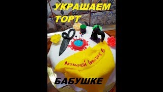 УКРАШАЕМ ТОРТ БАБУШКЕ/ ШВЕЕ/ ОЛИН ТОРТИК
