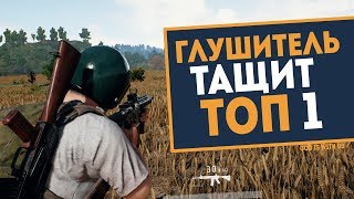 ГЛУШИТЕЛЬ берет ТОП 1 по СТЕЛСУ [PLAYERUNKNOWN'S BATTLEGROUNDS]