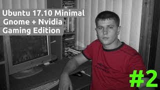 Создаем сборку на основе Ubuntu 17.10 minimal #2  [01.01.2018, 23.45, MSK,18+] -1080p 30fps