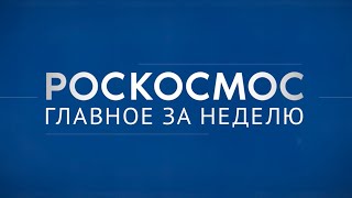 Роскосмос. Главное за неделю: Союз МС-23, Прогресс МС-21, Арктика-МП