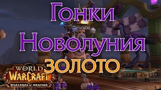 Darkmoon Races | Гонки Новолуния: Ракетоног и Долгоног, достижение