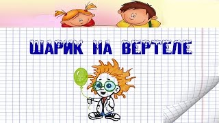 Опыт 2 - Шарик на вертеле / Опыты с воздушными шариками