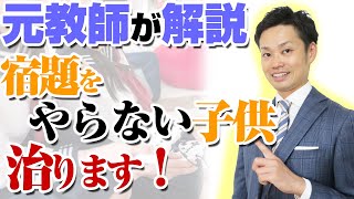 【宿題をやらない子供】原因と嘘をつく場合の改善法！小中学生向け【元中学校教師道山ケイ】