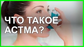 Что такое бронхиальная астма?