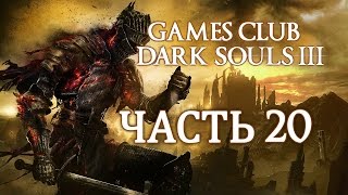 Прохождение Dark Souls 3 (PS4) часть 20 - Убиваем босса? Нет...