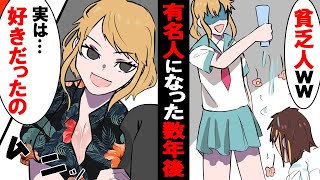 【漫画】高校時代の貧乏男子が同窓会で立場大逆転→金持ち自慢がウザいお嬢様の手のひら返しの告白に特大ブーメラン炸裂www＜スカッとする話＞【マンガ動画】