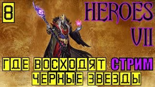 ГЕРОИ 7. ЛИГА ТЕНЕЙ - Чистейший яд