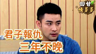 《回甘情多多》EP164 君子報仇 三年不晚