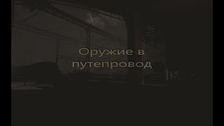 Какое оружие взять в путепровод Припять-1?!
