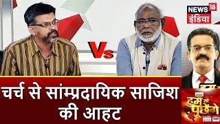 HTP | चर्च से सियासत | चर्च से सांम्प्रदायिक साजिश की आहट  | News18 India